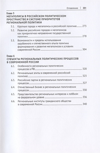 Политическая регионалистика и государственная региональная политика: российский опыт и перспективы. Учебное пособие