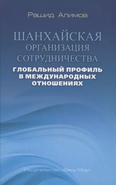 Шанхайская организация сотрудничества: глобальный профиль в международных отношениях