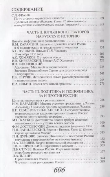 Просвещенный консерватизм : Российские мыслители о путях развития Российской цивилизации. Политическая антология.