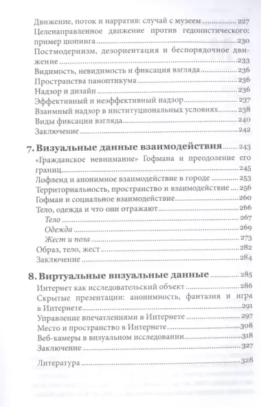 Исследование визуального. Теории и практика визуальной социологии