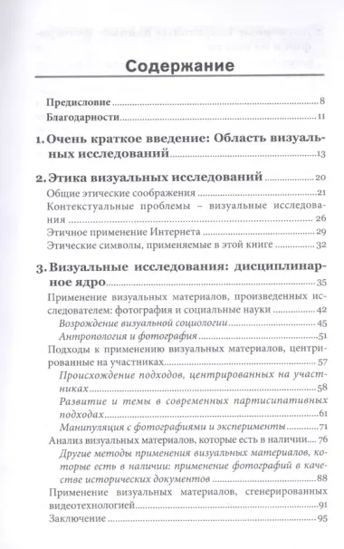 Исследование визуального. Теории и практика визуальной социологии