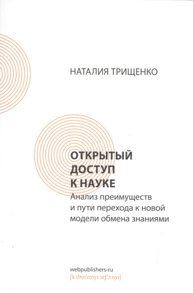 Открытый доступ к науке: анализ преимуществ и пути перехода к новой модели обмена знаниями