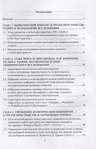 Модели и практики управления политическим контентом в online-пространстве современных государств в эпоху постправды : монография