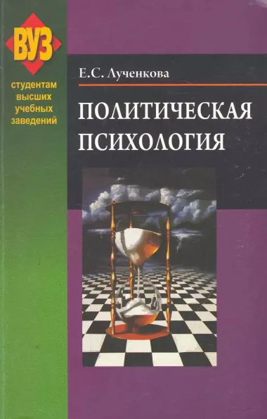 Политическая психология : учеб. пособие