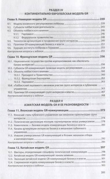 Government Relations: теория, стратегии и национальные практики. Полное руководство. Учебник