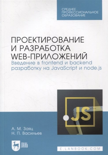 Проектирование и разработка web-приложений. Введение в frontend и backend разработку на JavaScript и node.js: учебное пособие для СПО