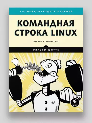 Командная строка Linux. Полное руководство. 2-е межд. изд.