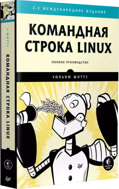 Командная строка Linux. Полное руководство. 2-е межд. изд.