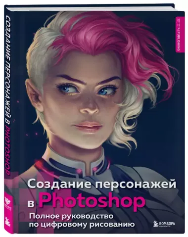 Создание персонажей в Photoshop. Полное руководство по цифровому рисованию