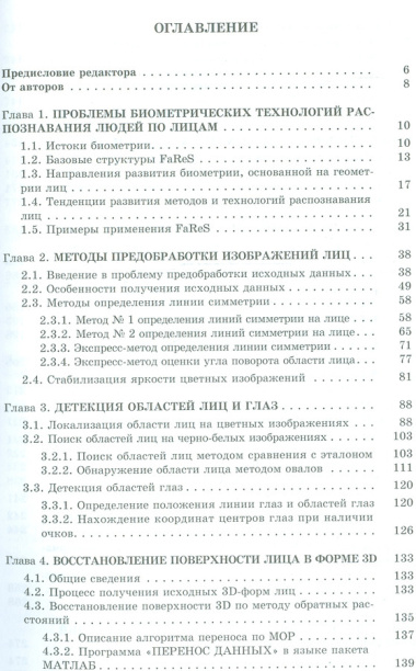 Методы обработки и распознавания изображений лиц в задачах биометрии