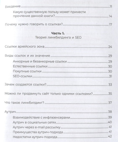 Линкбилдинг. Продвижение сайта путем построения связей и репутации