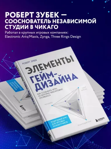 Элементы гейм-дизайна. Как создавать игры, от которых невозможно оторваться