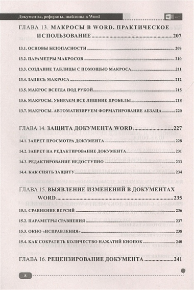 Документы, рефераты, шаблоны в WORD. Пошаговые примеры. Справочник-практикум