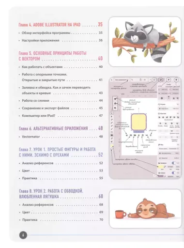 Векторная иллюстрация на iPad. Мастер-классы по рисованию в Adobe Illustrator и Curve (Vectornator) для начинающих