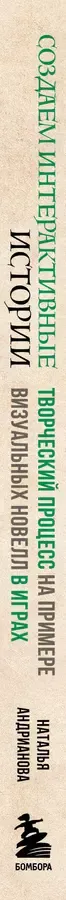 Создаем интерактивные истории. Творческий процесс на примере визуальных новелл в играх