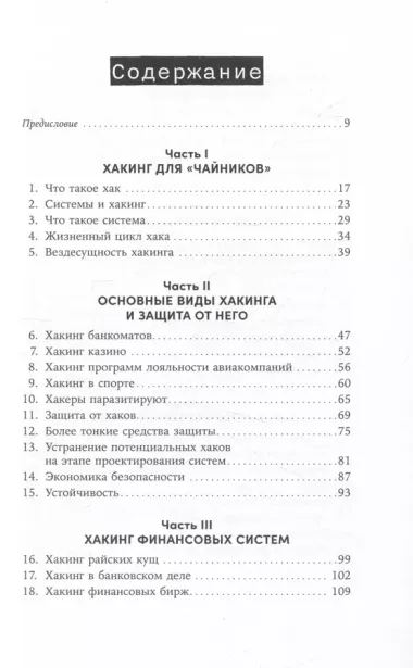 Взломать всё: Как сильные мира сего используют уязвимости систем в своих интересах