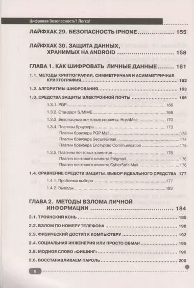 Цифровая безопасность? Легко! Пошаговая инструкция по защите личных данных в компьютере, смартфоне, Интернете