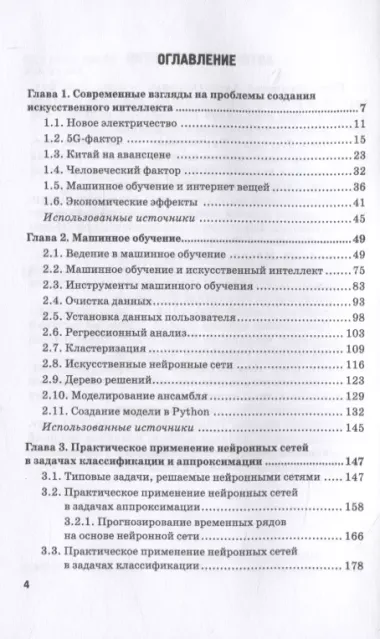 Практическое применение методов кластеризации, классификации и аппроксимации на основе нейронных сетей. Монография