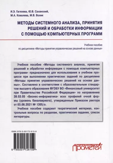 Методы системного анализа, принятия решений и обработки информации с помощью компьютерных программ: учебное пособие