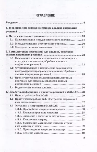 Методы системного анализа, принятия решений и обработки информации с помощью компьютерных программ: учебное пособие