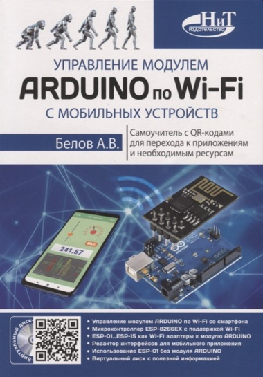 upravlenie-modulem-arduino-po-wi-fi-s-mobilnih-ustrojstv-6091482