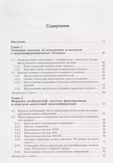 Метрологическое обеспечение видеоинформационных систем