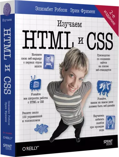 Head First. Изучаем HTML и CSS. 2-е издание