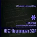 Стек протоколов ОКС7. Подсистема SCCP. Справочник