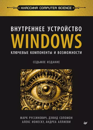 Внутреннее устройство Windows. Ключевые компоненты и возможности. 7 издание