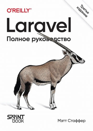Laravel. Полное руководство. 3-е издание