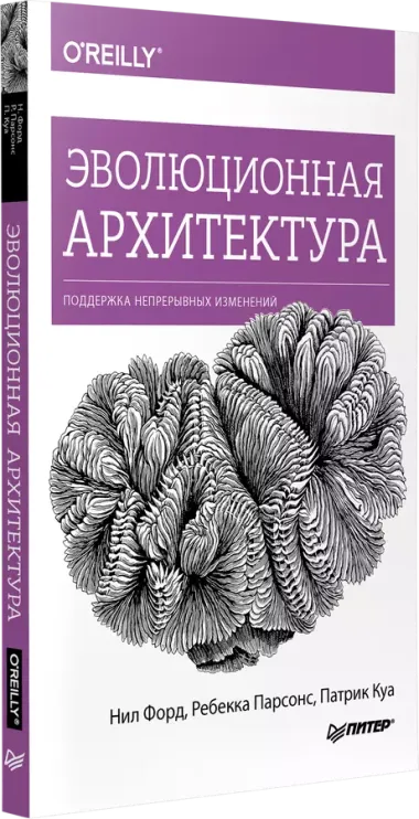 Эволюционная архитектура. Поддержка непрерывных изменений