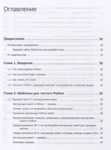 Чистый Python. Тонкости программирования для профи