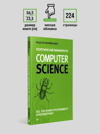 Теоретический минимум по Computer Science. Все что нужно программисту и разработчику