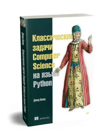 Классические задачи Computer Science на языке Python