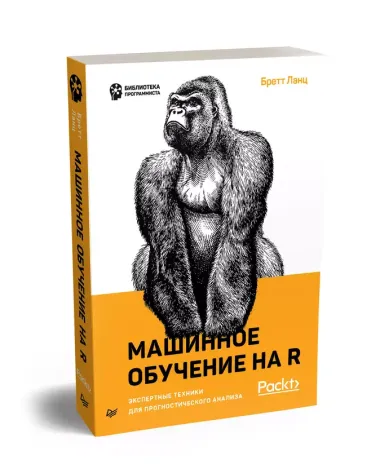 Машинное обучение на R: экспертные техники для прогностического анализа