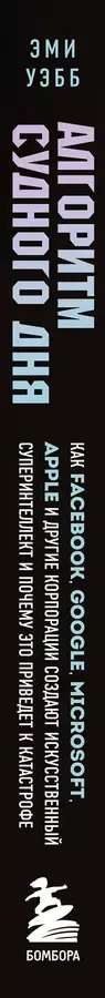 Алгоритм судного дня. Как Facebook, Google, Microsoft, Apple и другие корпорации создают искусственный суперинтеллект и почему это приведет к катастрофе