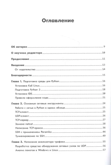 Black Hat Python: программирование для хакеров и пентестеров, 2-е изд