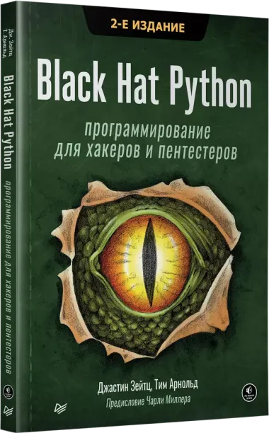 Black Hat Python: программирование для хакеров и пентестеров, 2-е изд