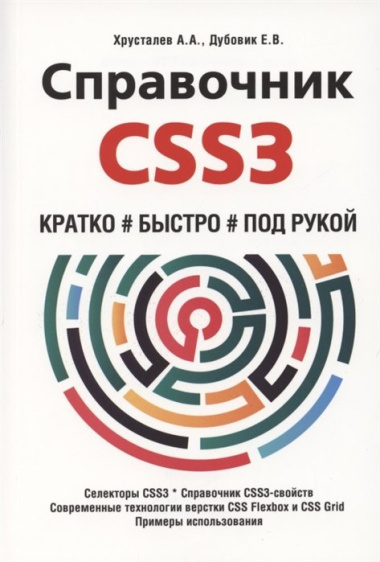 Справочник CSS3. Кратко, быстро, под рукой