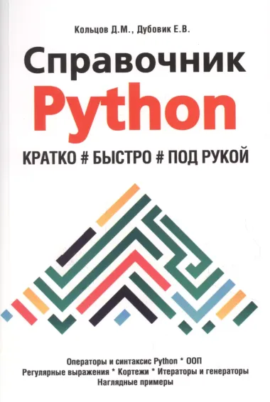 Справочник PYTHON. Кратко, быстро, под рукой