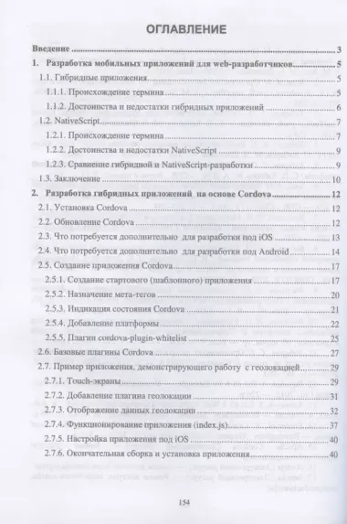 Введение в гибридные технологии разработки мобильных приложений. Учебное пособие для СПО, 2-е изд., стер.