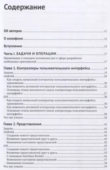 Нативная разработка мобильных приложений. Перекрестный справочник для iOS и Android