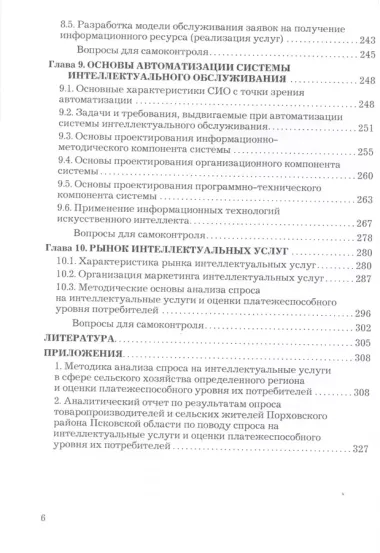 Проектирование систем интеллектуального обслуживания. Учебник