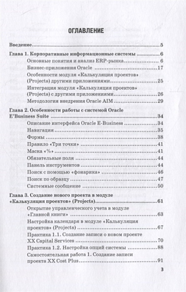 Корпоративные информ.системы на базе решения Oracle E-Business Suite: Калькуляция затрат по проекту (модуль Projects): уч.пос.