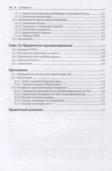 Профессиональное программирование на ассемблере x64 с расширениями AVX, AVX2 и AVX-512