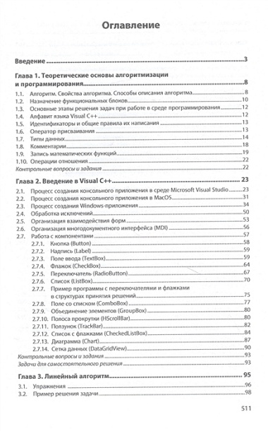 Основы алгоритмизации и программирования на Visual C++. Учебное пособие