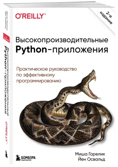 Высокопроизводительные Python-приложения. Практическое руководство по эффективному программированию