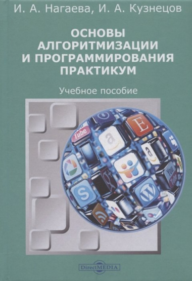 Основы алгоритмизации и программирования : практикум: учебное пособие