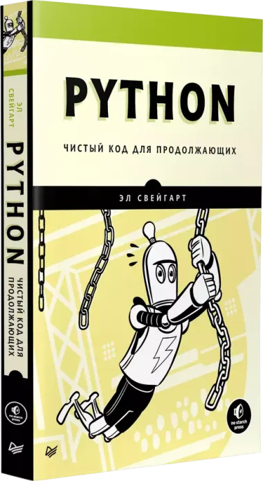 Python. Чистый код для продолжающих