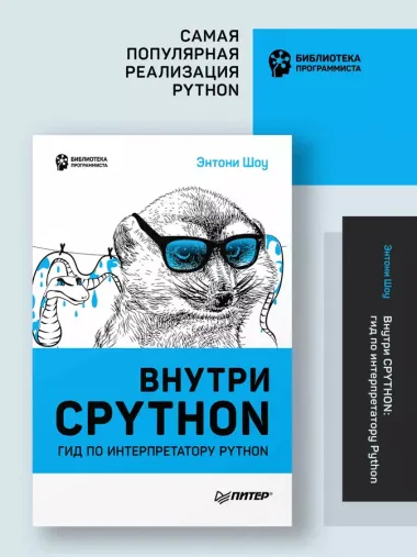 Внутри CPYTHON: гид по интерпретатору Python